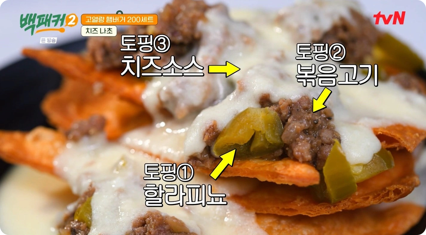 백패커2-백종원-치즈나초-레시피-간단하고 맛있는 치즈 나초