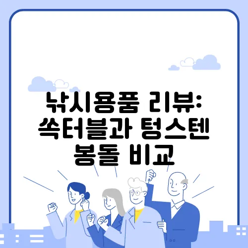 낚시용품 리뷰: 쏙터블과 텅스텐 봉돌 비교