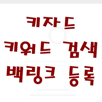  키자드 키워드 검색과 백링크 등록하기
