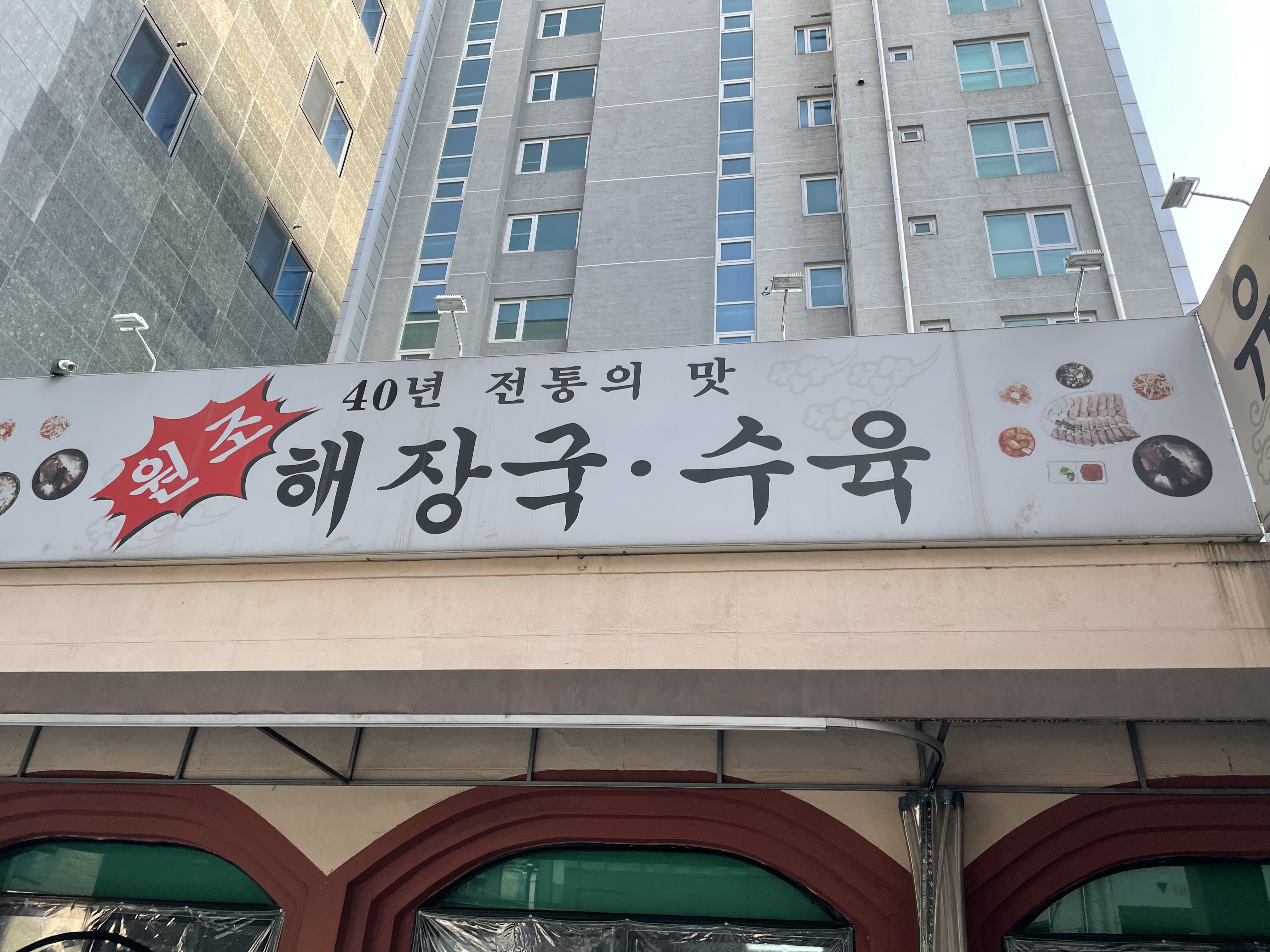  전국에서 가장 유명한 해장국 수원 유치 회관 해장국