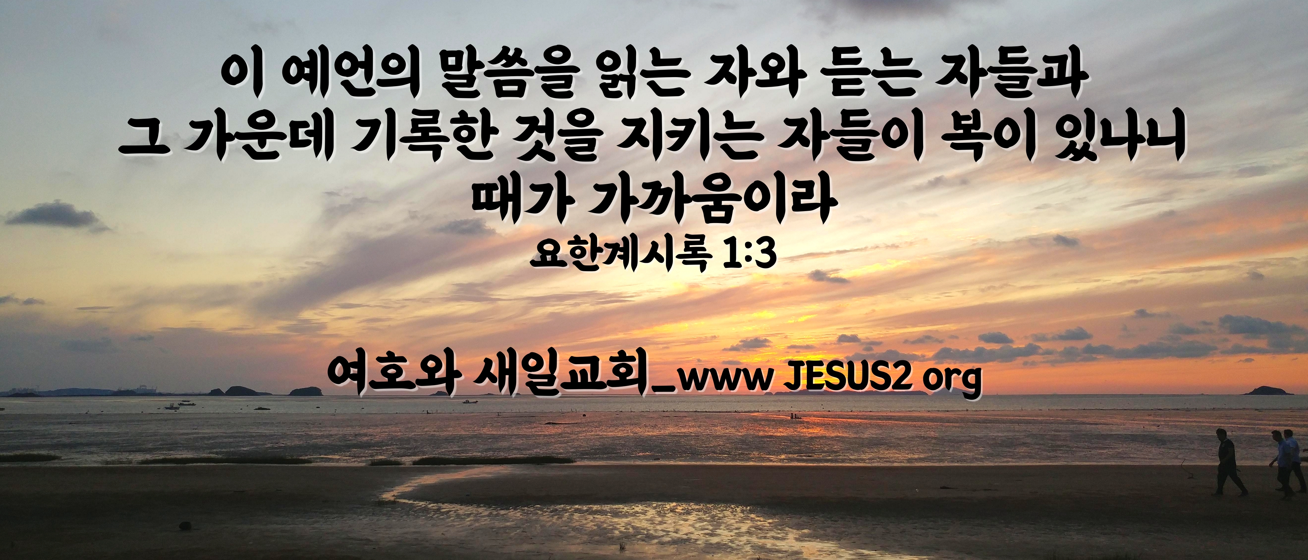  새일교회 요한계시록 강의 | 16장