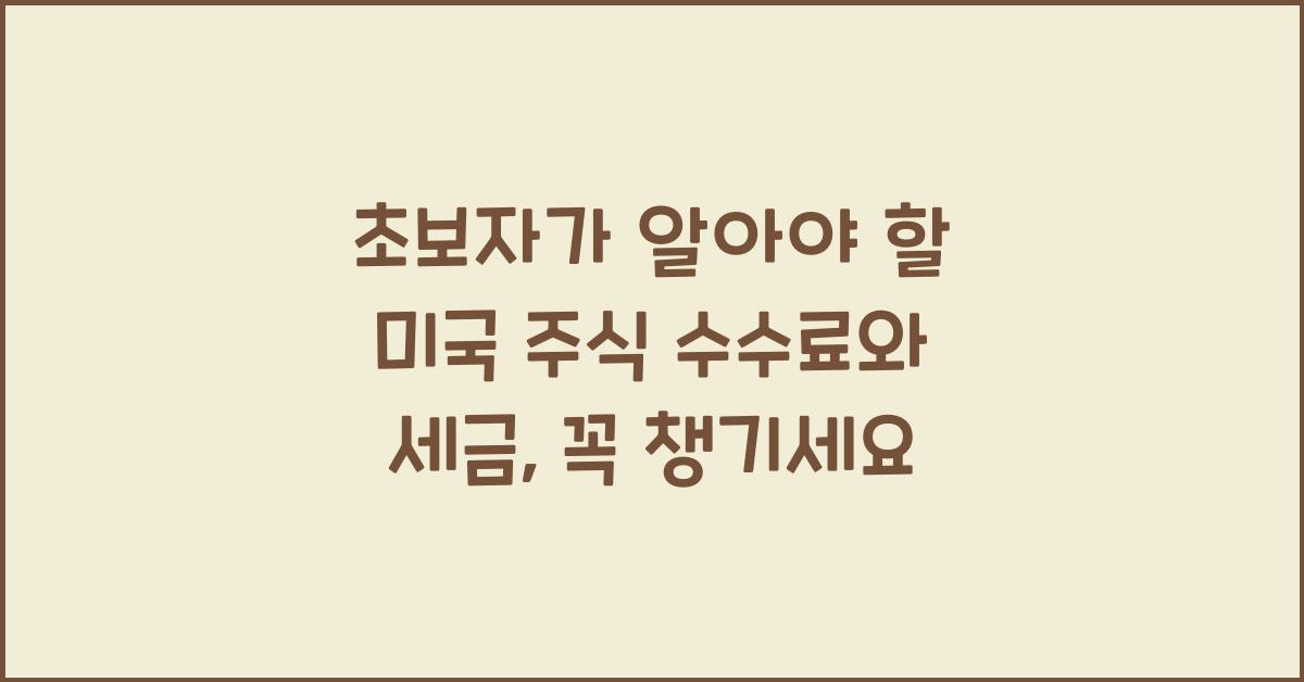 초보자가 알아야 할 미국 주식 수수료와 세금