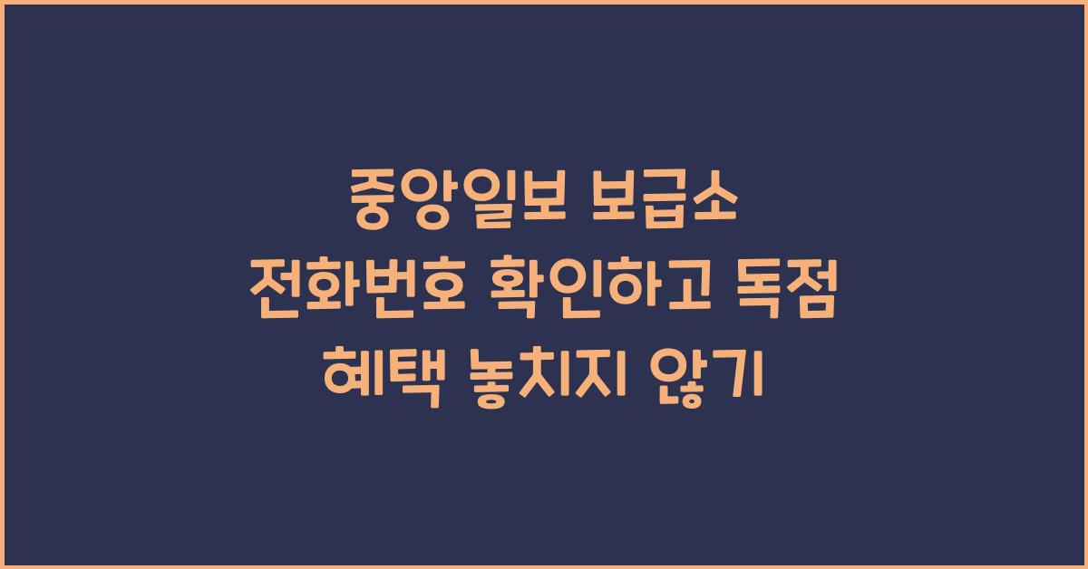 중앙일보 보급소 전화번호