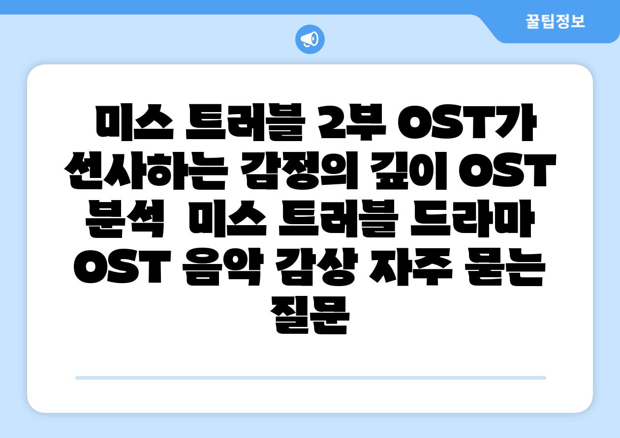  미스 트러블 2부 OST가 선사하는 감정의 깊이 OST 분석  미스 트러블 드라마 OST 음악 감상 자주 묻는 질문