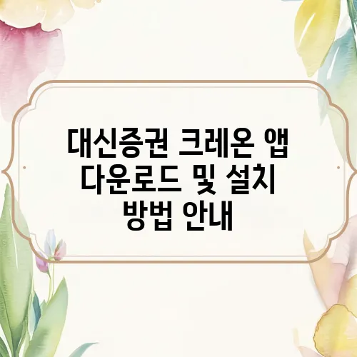 대신증권 크레온 앱 다운로드 및 설치 방법 안내