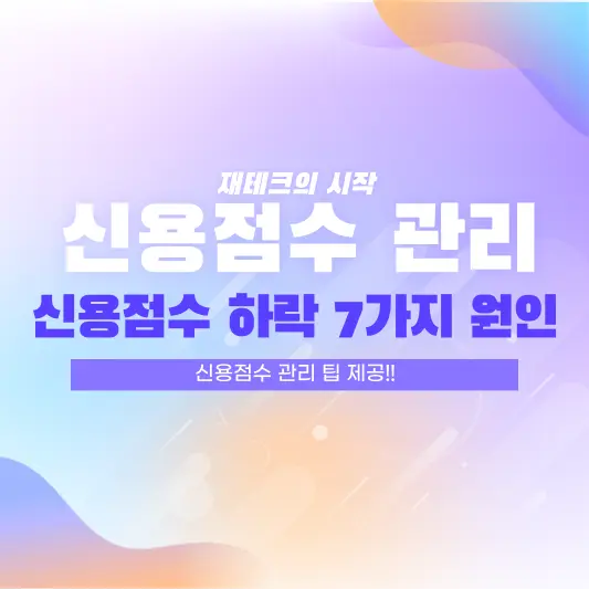 신용점수 떨어지는 7가지 이유, 신용점수 관리 팁