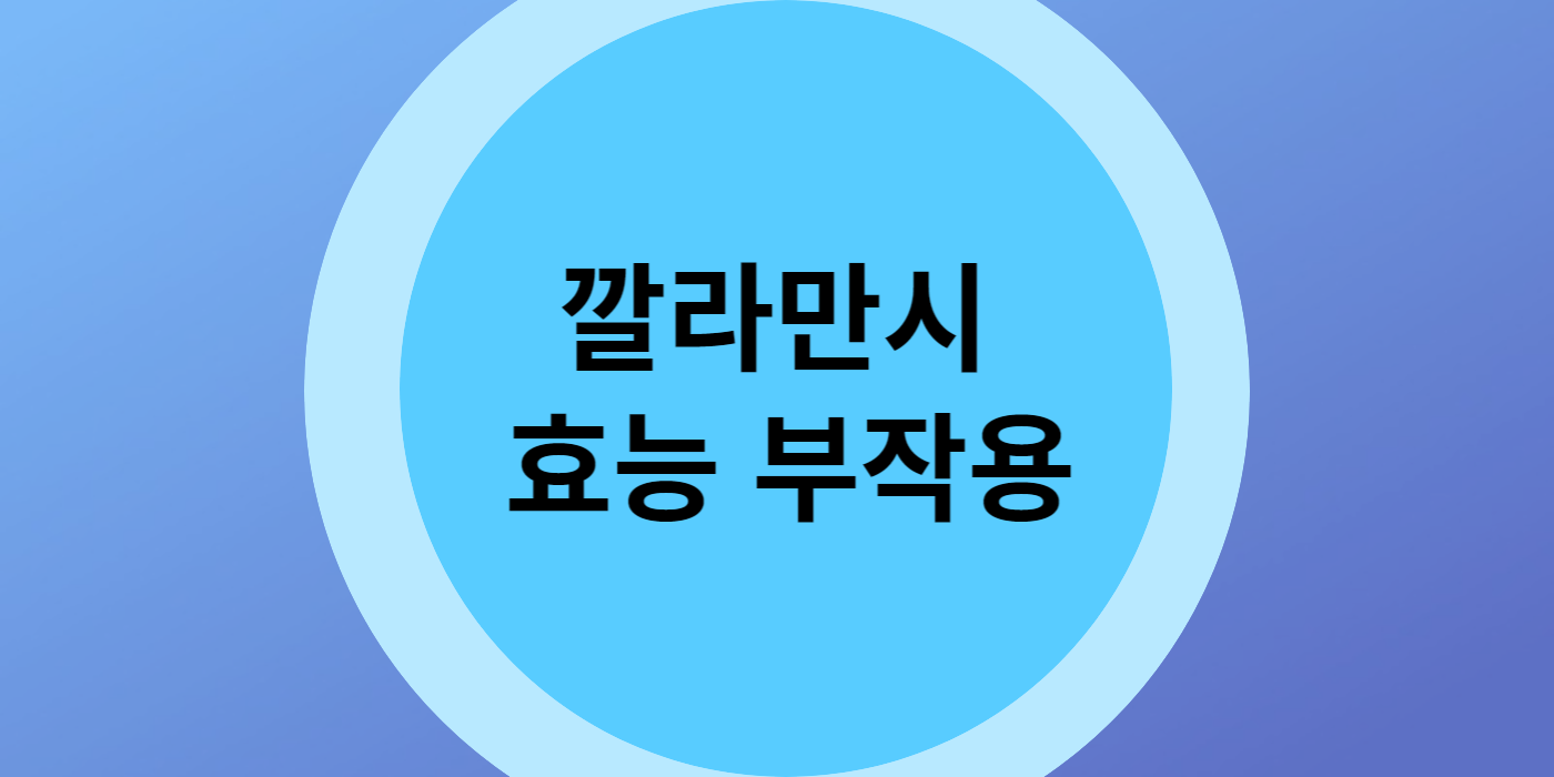 깔라만시 효능 부작용