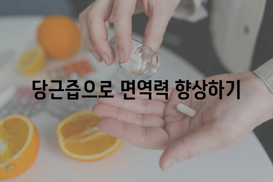 당근즙으로 면역력 향상하기