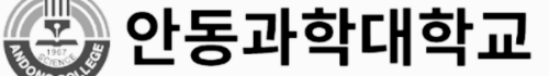 물리치료학과가 있는 대학: 안동과학대학교