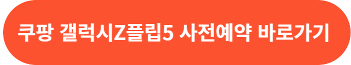 쿠팡 갤럭시Z플립 사전판매