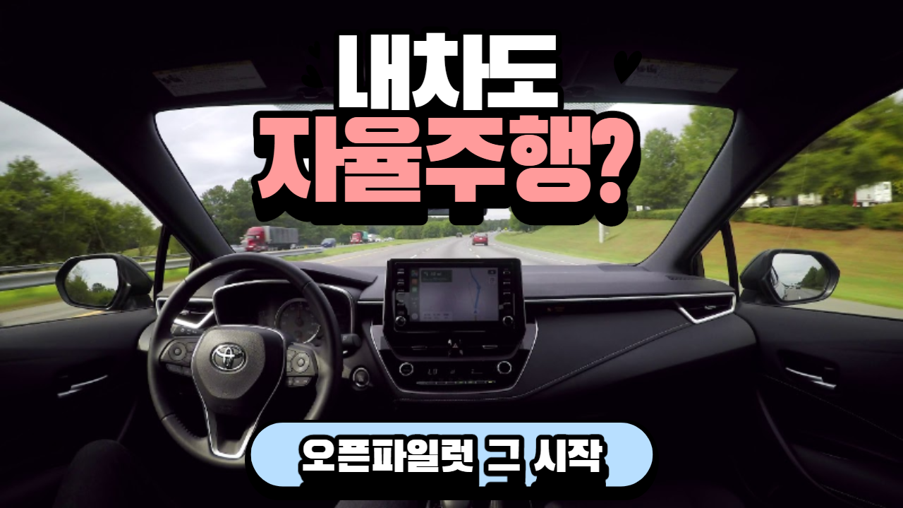  테슬라 말고도 자율주행? openpilot 오픈파일럿 그 탄생 스토리