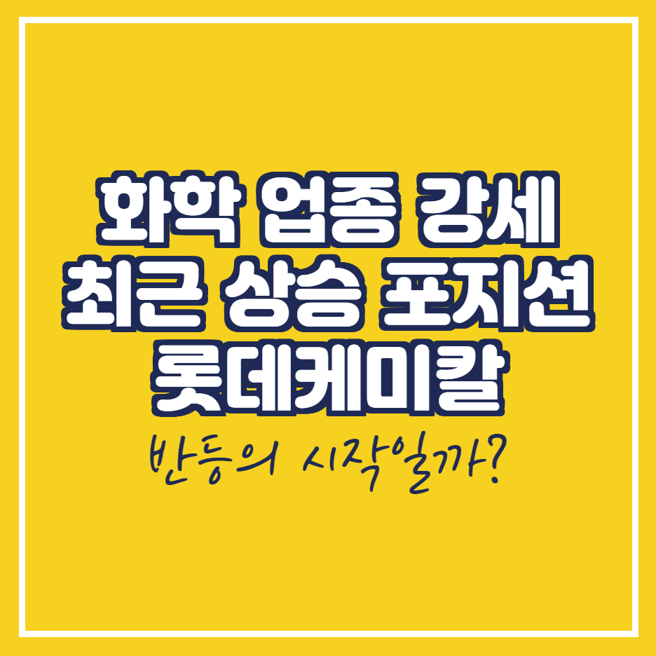  롯데케미칼 투자 포인트