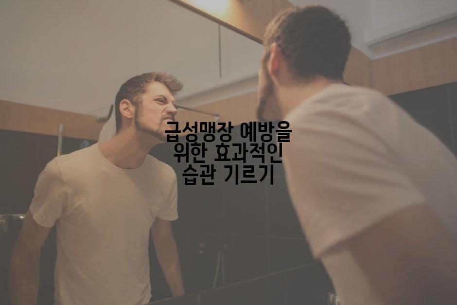 급성맹장 예방을 위한 효과적인 습관 기르기
