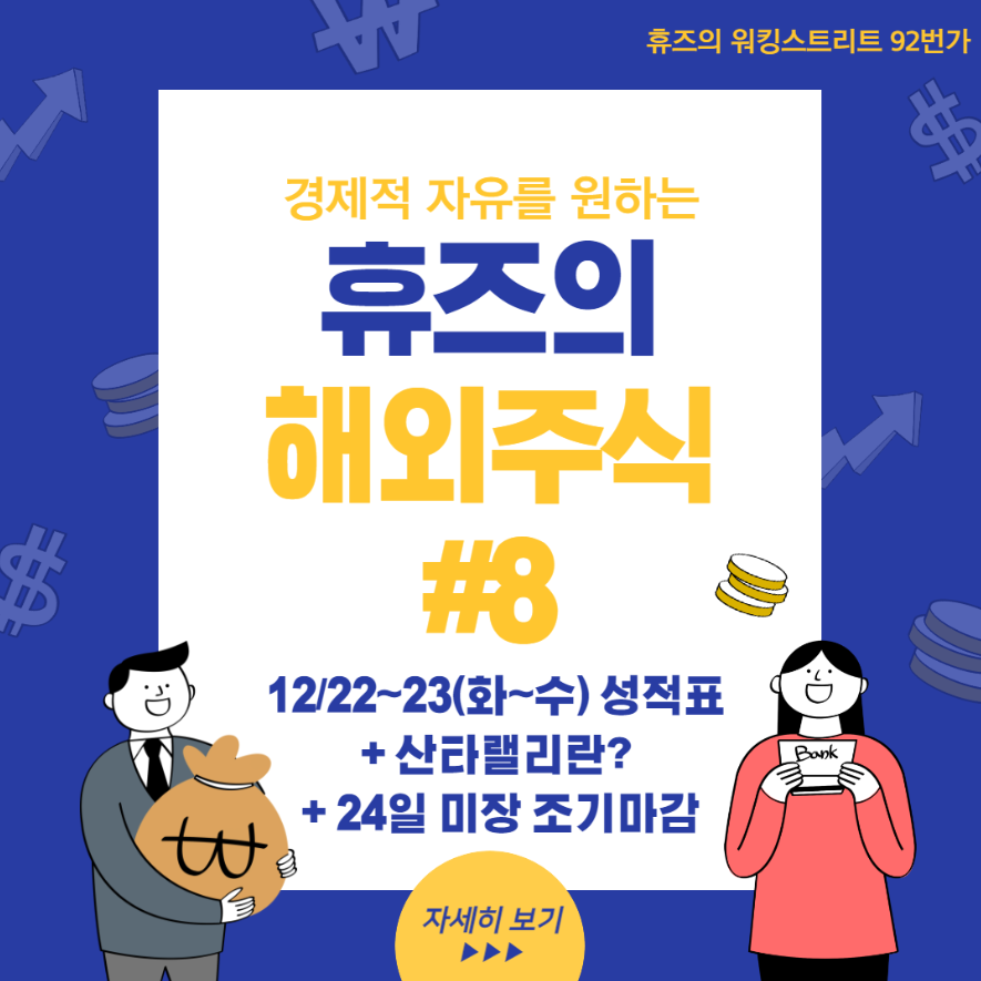  #8 12/22~23(수) 성적표 + 산타랠리란? + 미장 24일 조기마감