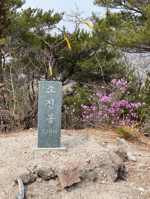 소진봉 정상석