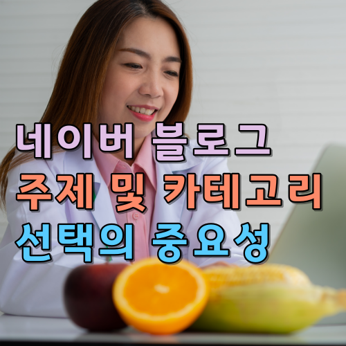  네이버 블로그 주제 및 카테고리 선택의 중요성