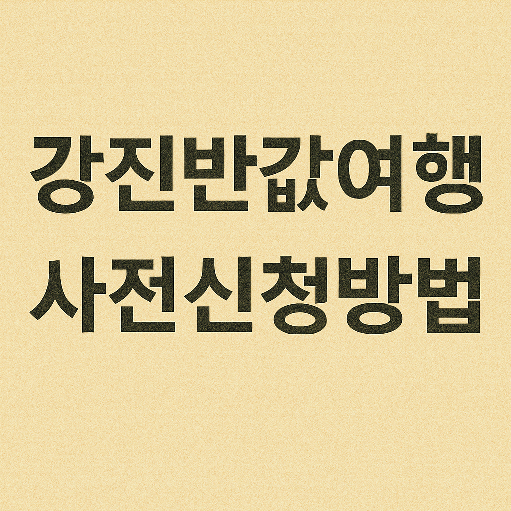 강진 반값여행 최대 80만원 사전신청&amp;#44; 정산신청&amp;#44; 지역상품권chak다운로드&amp;#44;숙박&amp;#44; 맛집