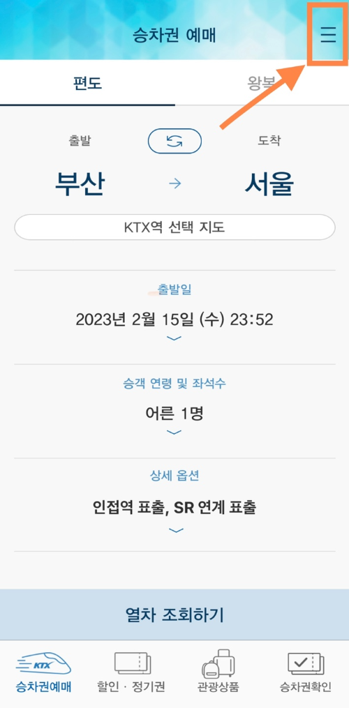  KTX 모바일로 예매하기(코레일 편)