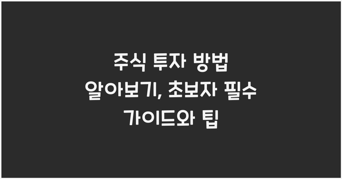 주식 투자 방법 알아보기: 초보자를 위한 필수 가이드