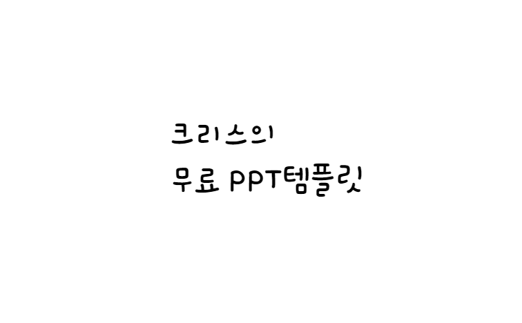  [손글씨체]카페24 숑숑 폰트 다운로드(제작 : 카페24)
