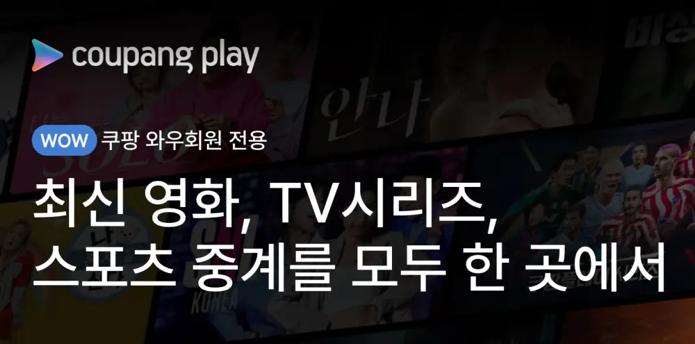 쿠팡플레이-홈페이지-화면