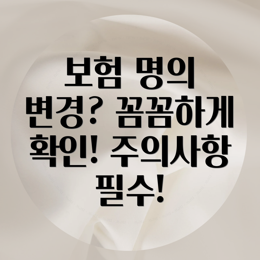 건강보험 피보험자 명의 변경