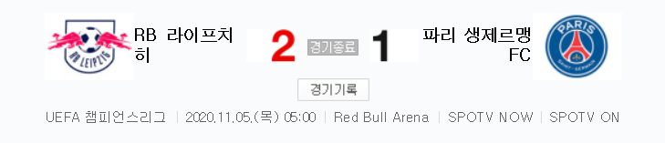  해외축구 - RB 라이프치히 VS 파리 생제르맹 FC UCL 조별리그 하이라이트 (2020년 11월 5일)