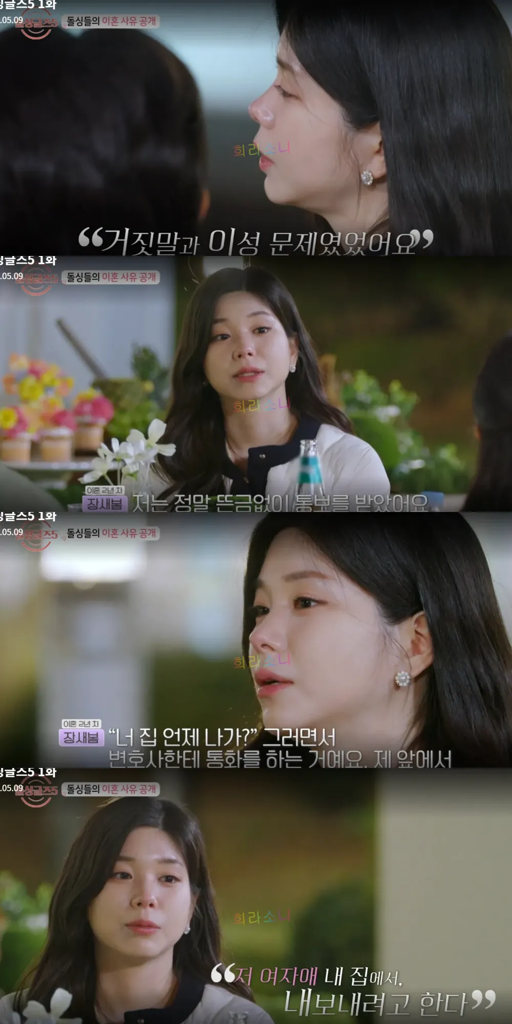 자신의 이혼사유를 설명하는 장새봄. 자신을 집에서 내쫓기 위해 변호사에게 전화를 건 남편.