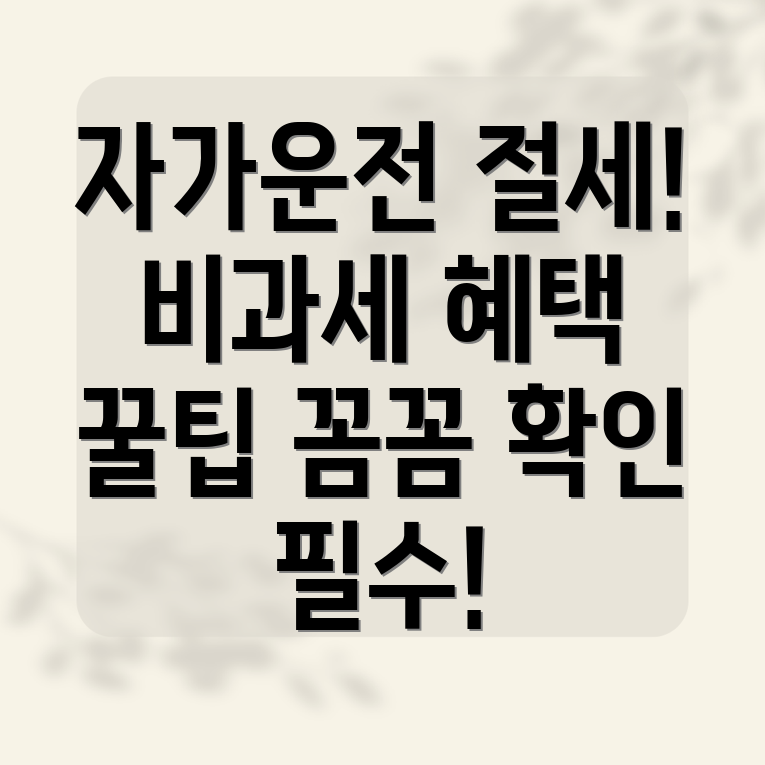 자가운전보조금 비과세