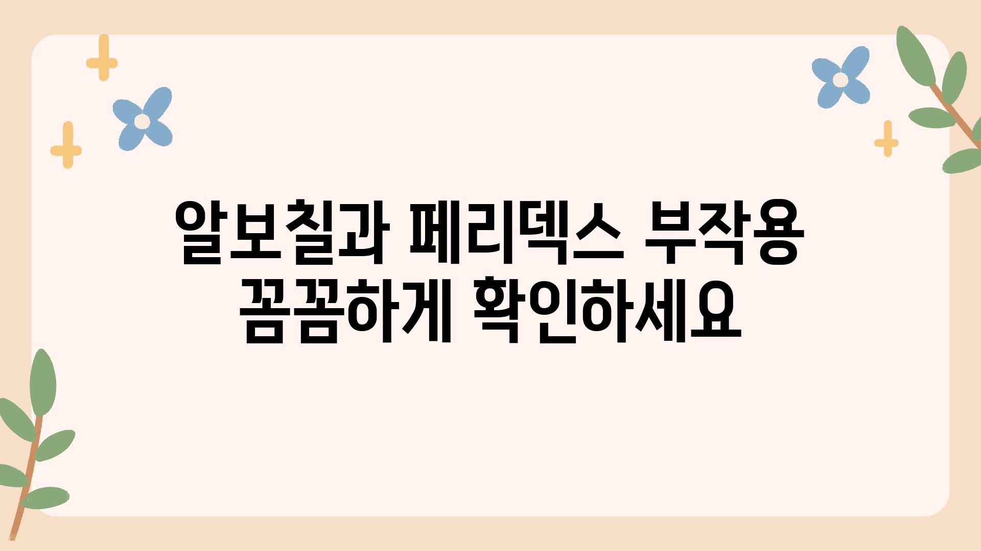 알보칠과 페리덱스 부작용 꼼꼼하게 확인하세요