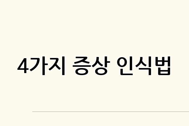 4가지 증상 인식법