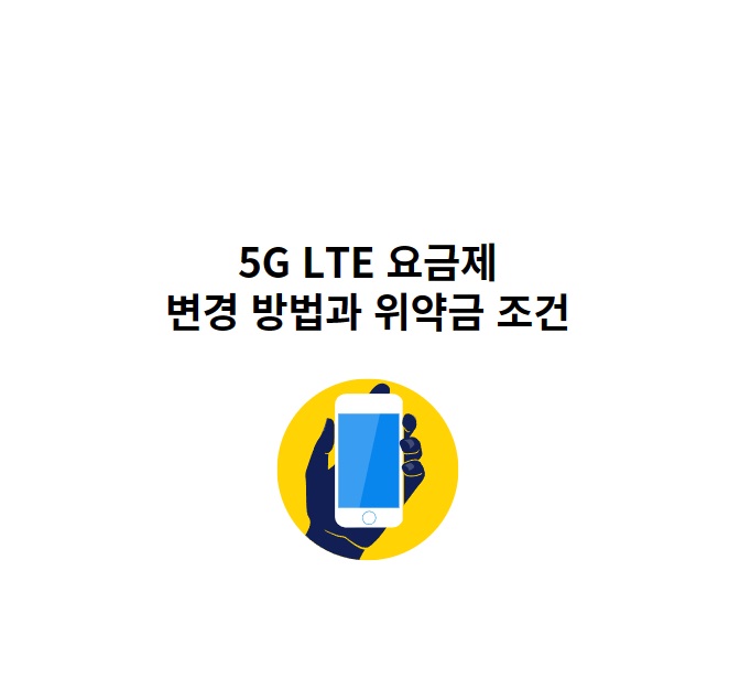 5G LTE 요금제 변경 방법과 위약금 조건 LG KT