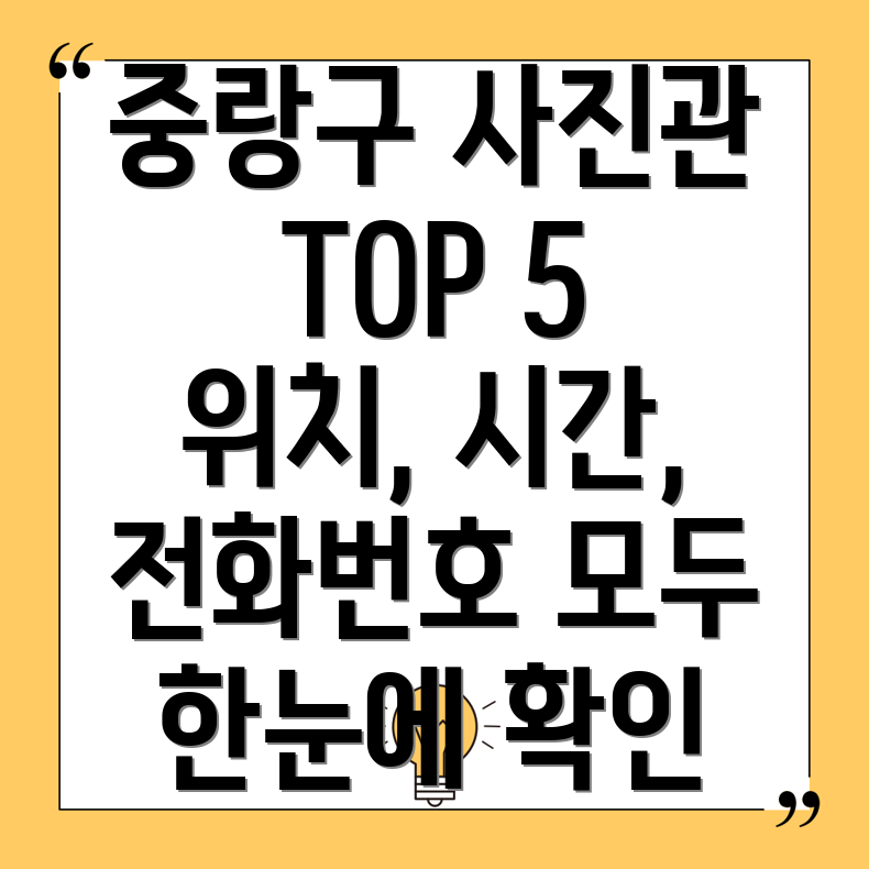 서울 중랑구 묵제1동 사진관 5곳 운영시간, 주소, 위치, 전화번호 총정리