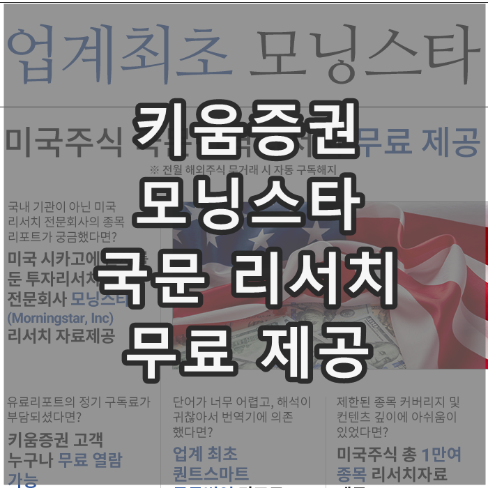  키움증권 모닝스타 리서치 무료