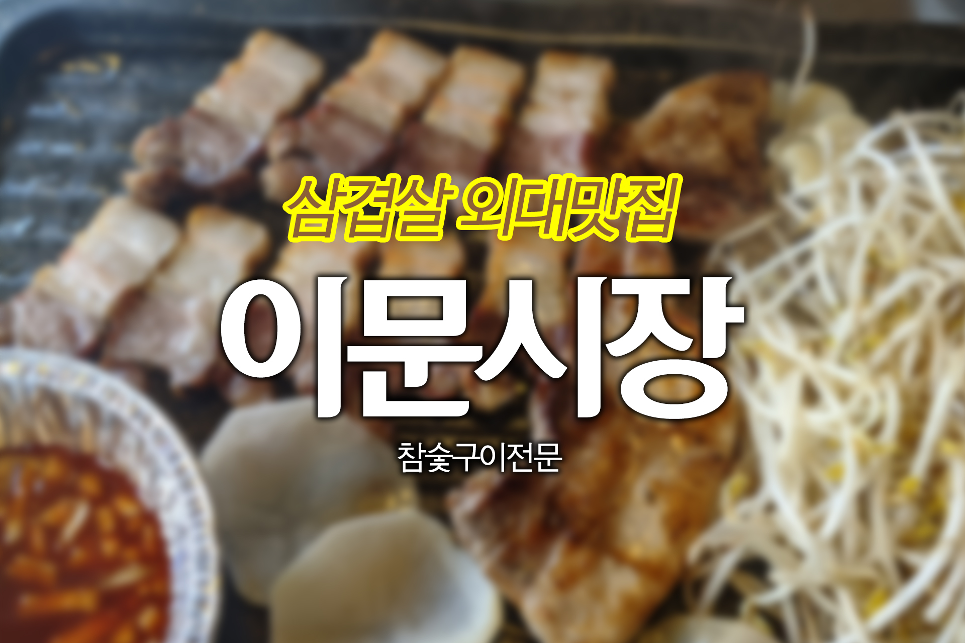  이문시장 "10년 전 가격 그대로" 외대 맛집 마약 삼겹살 훈제 삼겹살