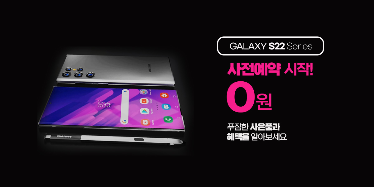  갤럭시 S22 시리즈 사전 예약 시작!