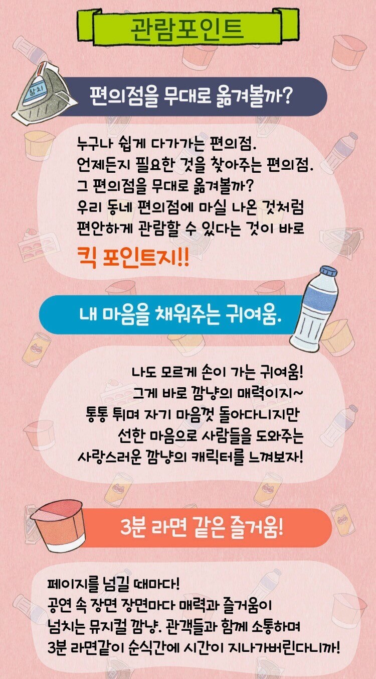 가족뮤지컬 &lt;고양이 해결사 깜냥 - 편의점을 환하게 밝혀라&gt; 관람포인트