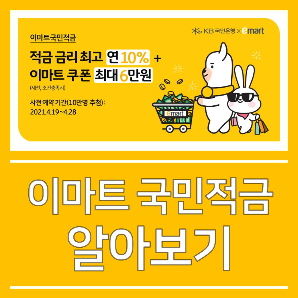  이마트 국민적금으로 10% 금리 적용받자!