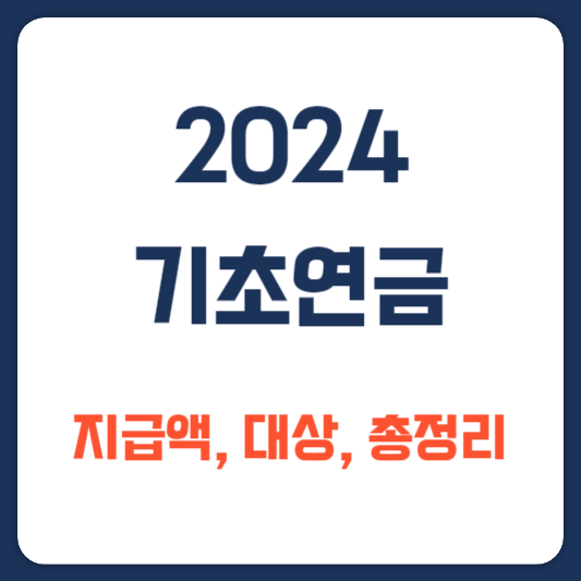 2024-기초연금-지급액-대상-총정리