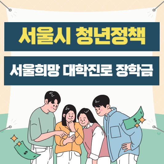 서울시 청년정책 - 2024 서울희망 대학진로 장학금 신청하기