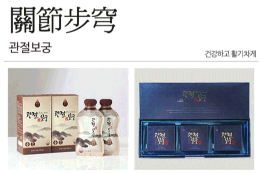 관절보궁에 대한 효능&#44; 부작용&#44; 그리고 중요한 가격