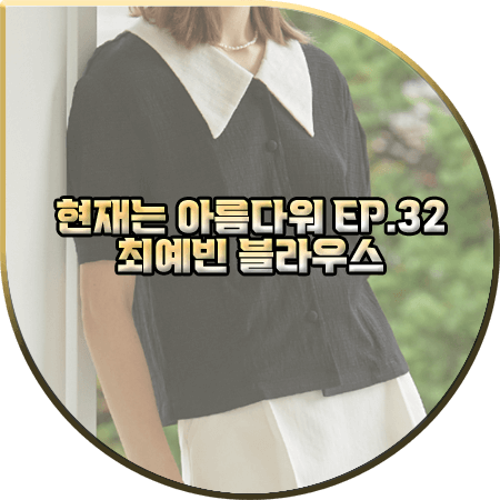  현재는 아름다워 32회 최예빈 블라우스 :: 논로컬 플랫 카라 반팔 블라우스 : 나유나 패션