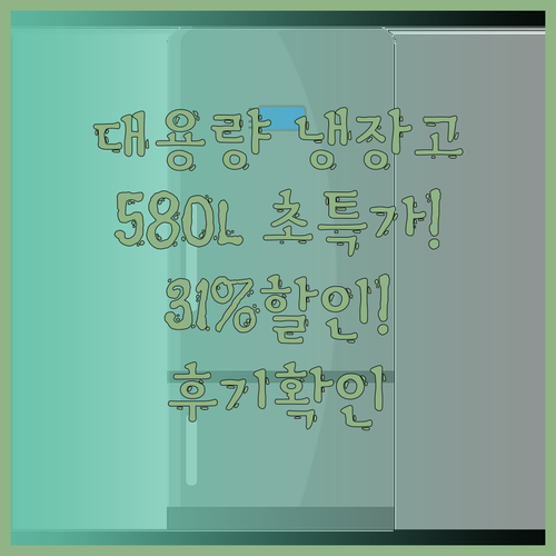 대용량 냉장고 필요해? 580L CH