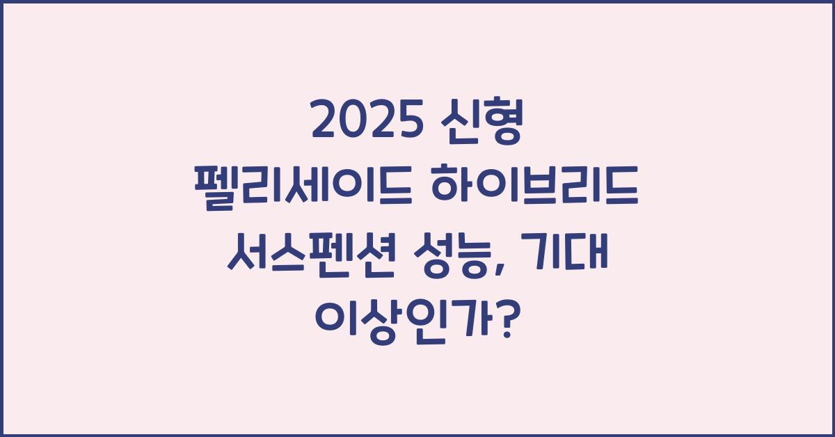 2025 신형 펠리세이드 하이브리드 서스펜션 성능