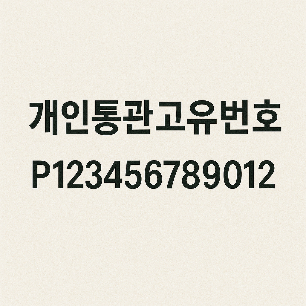 개인통관고유번호 한번에 발급 받는 법 관련 사진
