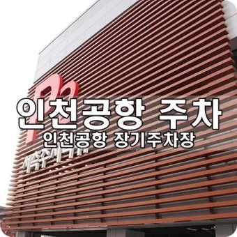 인천공항 단기 장기 주차 정보 요금 아끼는 방법_24