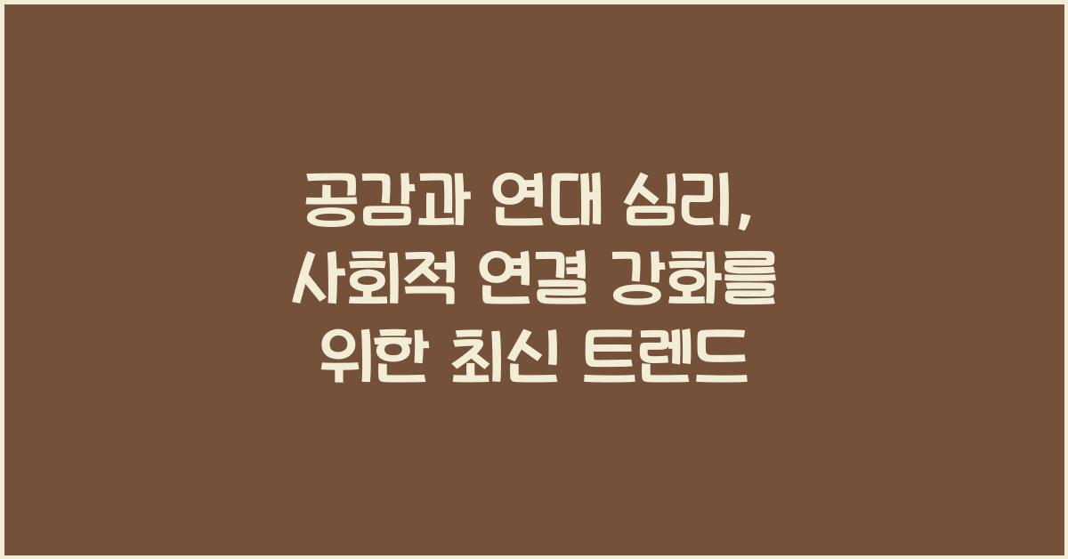 공감과 연대 심리, 사회적 연결 강화