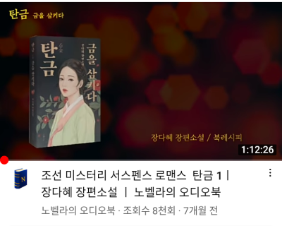 [탄금-금을-삼키다]-장다혜-장편소설-2021&amp;#44;-노벨라의-오디오북 