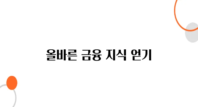 고령자 금융 교육, 상담 서비스로 안심하세요!