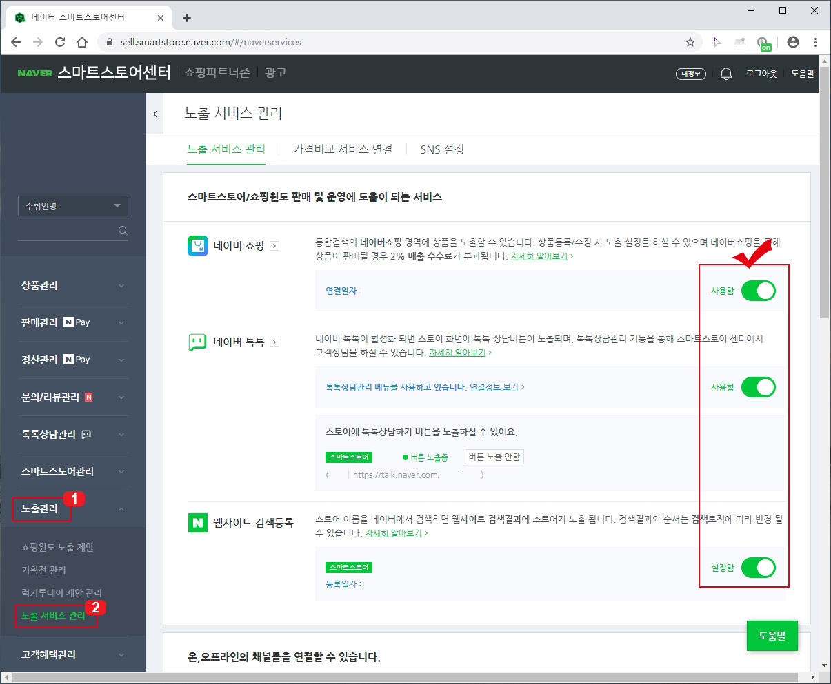  스마트스토어 네이버 쇼핑 노출 설정하기